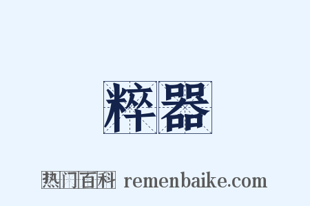 粹器是什么意思的图片